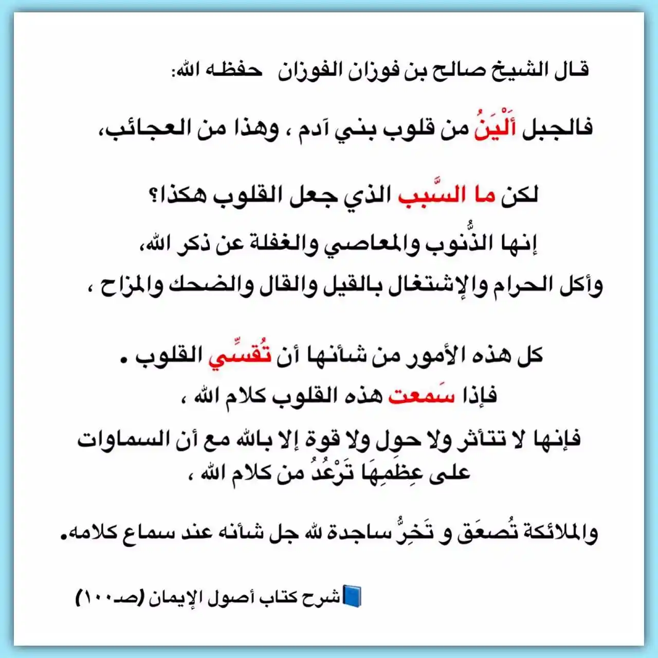 Image from الاجابات المختصرة
[[ للشيخ صالح الفوزان حفظه الله ]]: ‏قـال الشيخ صالح بن فوزان الفوزان حفظـه الله   فالجبل أَلْيَنُ من قلوب...
