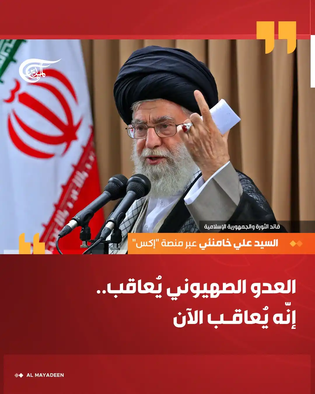 Image from شبكة الميادين الإعلامية - Al Mayadeen: قائد الثورة والجمهورية الإسلامية السيد علي خامنئي عبر منصة "إكس": ⭕ ا...