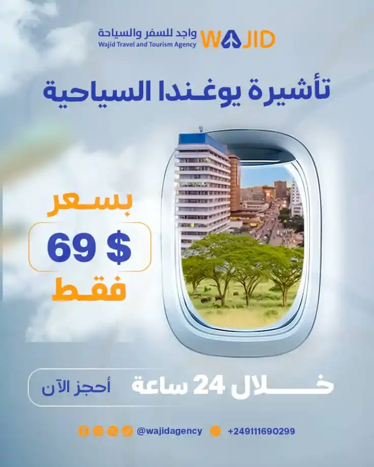 Image from وكالة واجد للسفر و السياحة : من السودان إلى يوغندا 🇺🇬✈️ رحلتك الأجمل تبدأ مع عروض وكالة واجد ❤️✨ ...
