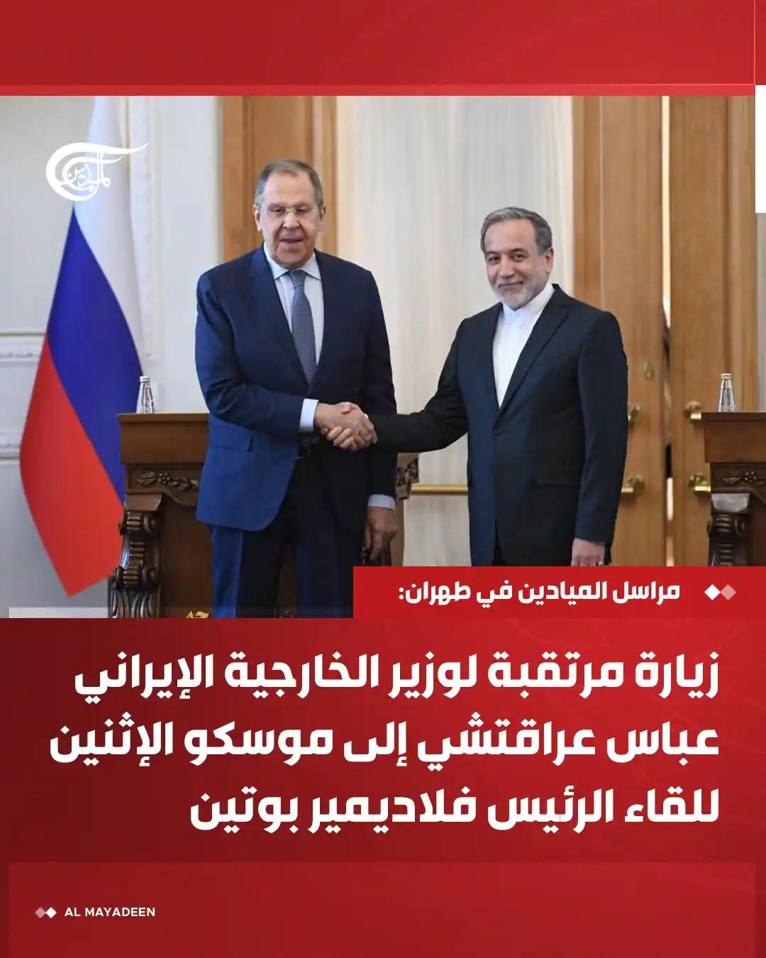 Image from شبكة الميادين الإعلامية - Al Mayadeen: *مراسل الميادين في طهران: زيارة مرتقبة لوزير الخارجية الإيراني عباس عر...