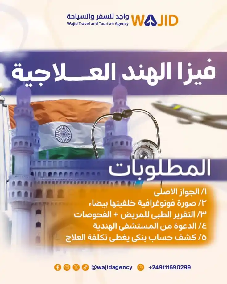 Image from وكالة واجد للسفر و السياحة : وكالتكم واجد في سعيها تسهل ليكم اجراءات سفركم لكل الوجهات في العالم🤩 ...