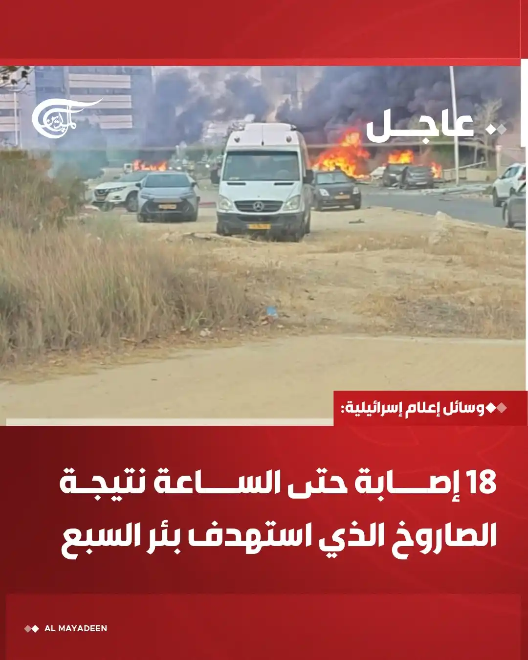 Image from شبكة الميادين الإعلامية - Al Mayadeen: وسائل إعلام إسرائيلية: 18 إصابة حتى الساعة نتيجة الصاروخ الذي استهدف ب...