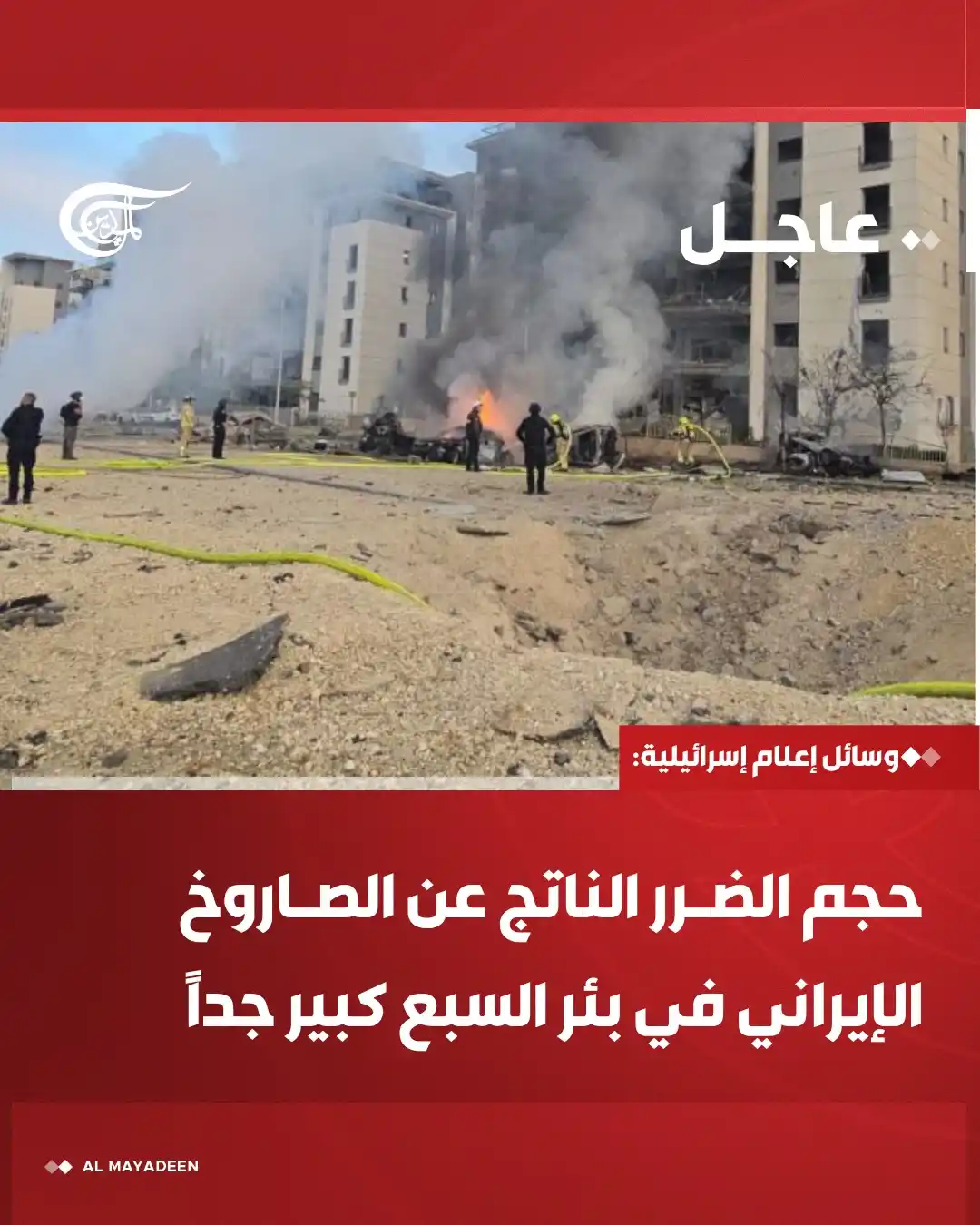 Image from شبكة الميادين الإعلامية - Al Mayadeen: وسائل إعلام إسرائيلية: حجم الضرر الناتج عن الصاروخ الإيراني في بئر الس...
