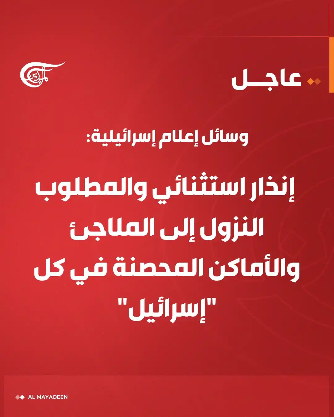 Image from شبكة الميادين الإعلامية - Al Mayadeen: وسائل إعلام إسرائيلية: صلية صواريخ من إيران مميزة الآن بحجمها ومساحتها...