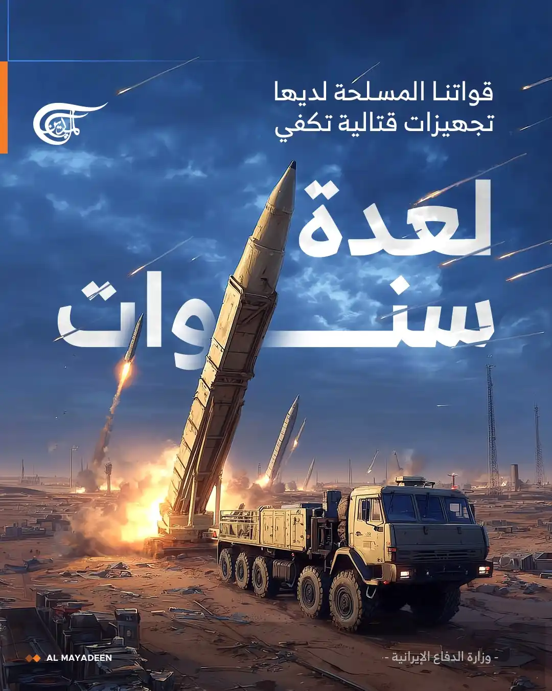 Image from شبكة الميادين الإعلامية - Al Mayadeen: وزارة الدفاع الإيرانية: قواتنا المسلحة لديها تجهيزات قتالية تكفي لعدة ...