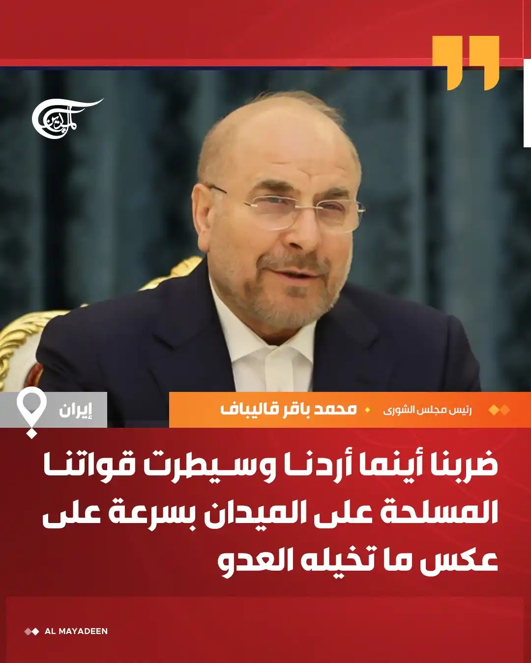 Image from شبكة الميادين الإعلامية - Al Mayadeen: رئيس مجلس الشورى الإيراني محمد باقر قاليباف:  ⭕ ضربنا أينما أردنا وسيط...