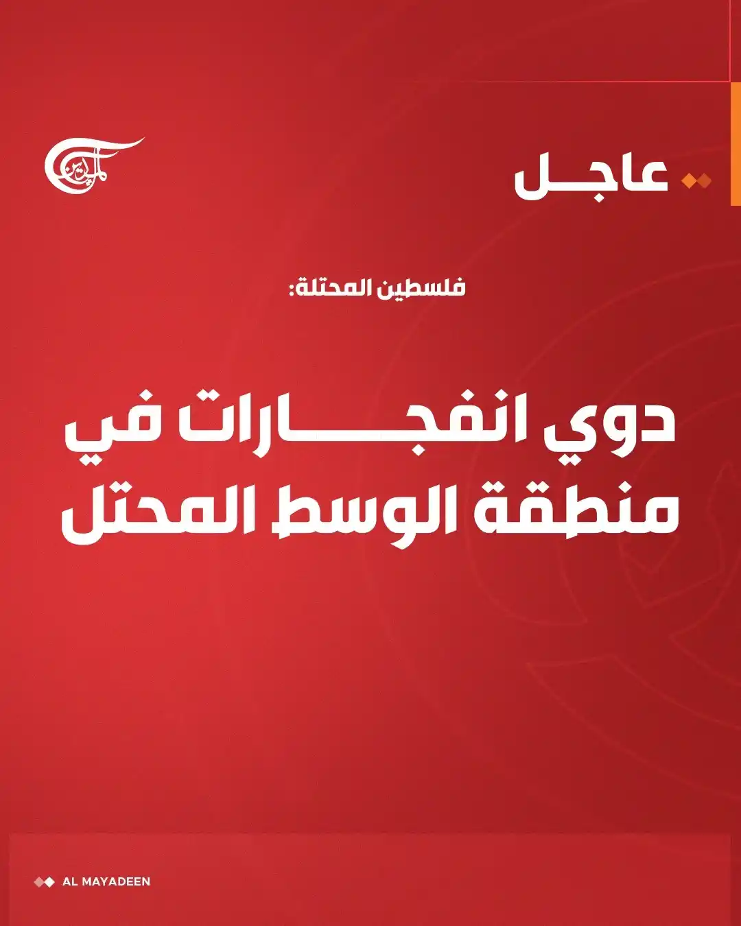 Image from شبكة الميادين الإعلامية - Al Mayadeen: سماع دوي انفجارات في منطقة الوسط المحتل بعد إطلاق صواريخ من إيران...