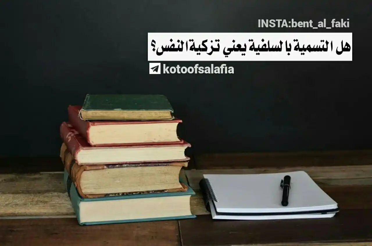 Image from " وَٱلۡـَٔاخِرَةُ خَیۡرࣱ وَأَبۡقَىٰۤ " 🌧🌱 .: *▪️سئل الإمام الألباني رحمه الله : هل التسمية بالسلفية يعني تزكية الن...