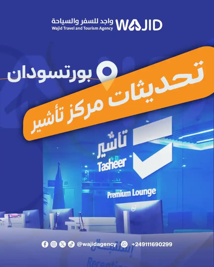 Image from وكالة واجد للسفر و السياحة : 🚨توقف مؤقت لحجز موعد تأشير-بورتسودان اصدرت السلطات السعودية قرارا بإز...