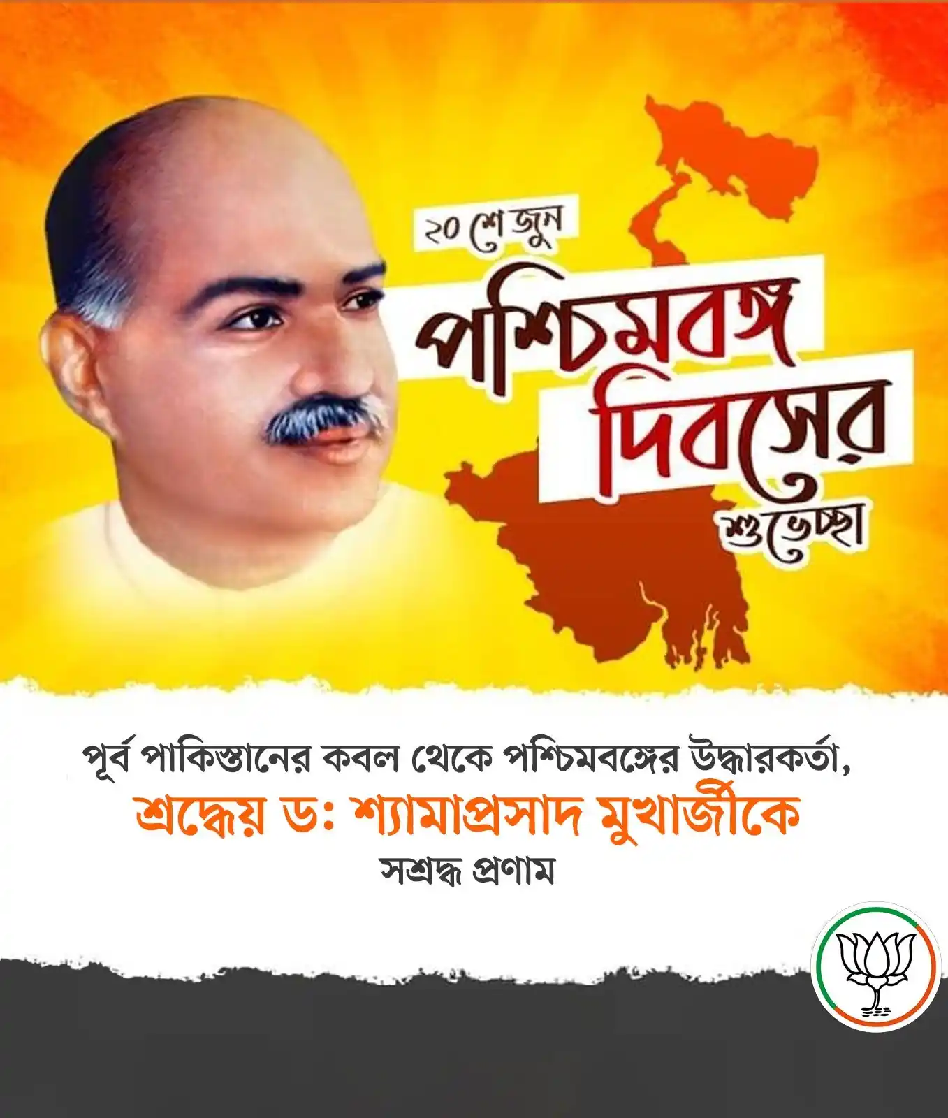 Image from BJP Tripura: ২০শে জুন - পশ্চিমবঙ্গ দিবস, পশ্চিমবঙ্গের অস্তিত্ব রক্ষার দিন! আজকের দি...