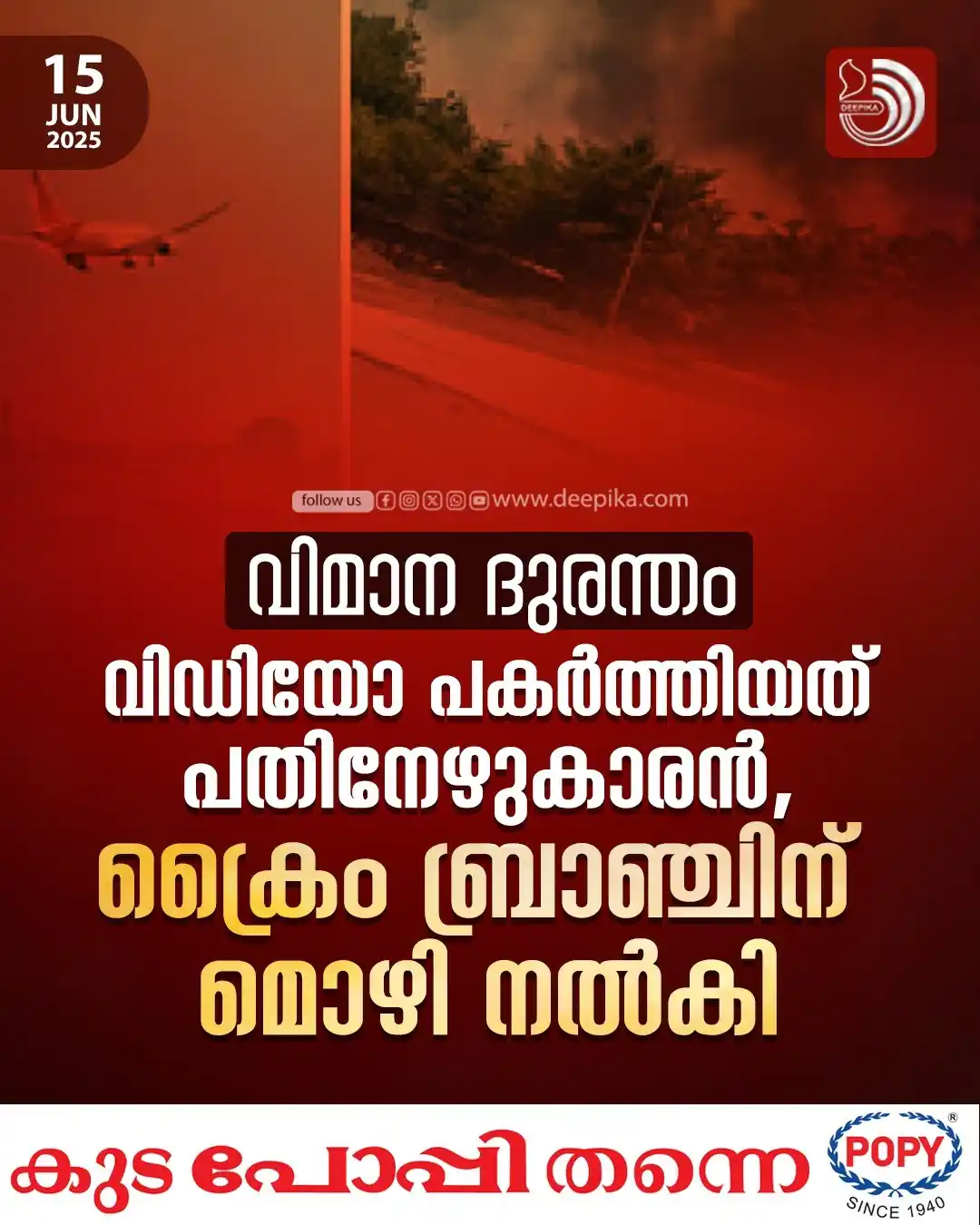 Image from Deepika WhatsApp channel: *അ​ഹ​മ്മ​ദാ​ബാ​ദ് വി​മാ​ന ദു​ര​ന്ത​ത്തി​ന്‍റെ വൈ​റ​ലാ​യ വി​ഡി​യോ എ​ടു​...