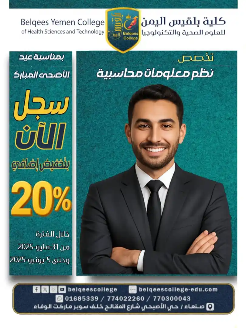 Image from كلية بلقيس اليمن Belqees Yemen College: 🎊 عرض خاص بمناسبة عيد الأضحى المبارك  يسرنا أن نقدم لكم خصمًا وبنسبة ...