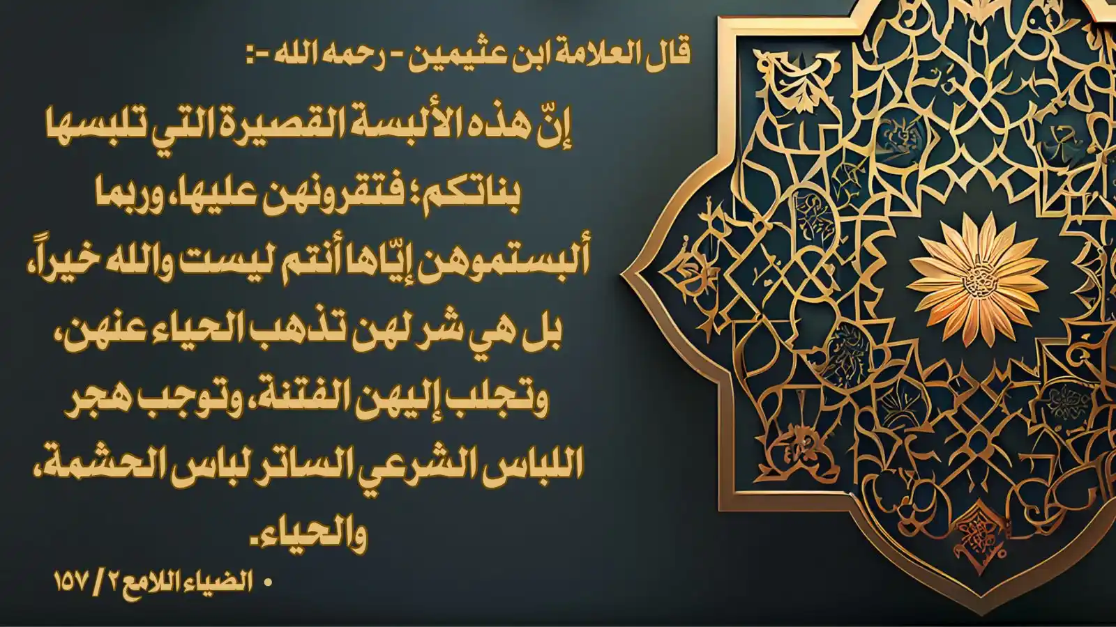 Image from صوت السلف الصالح: ‼️. الالبسة القصيرة تُذهب الحياء.  🎙️. قال العلامة ابن عثيمين - رحمه ...