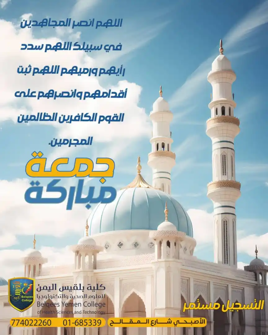 Image from كلية بلقيس اليمن Belqees Yemen College: اللهم انصر المجاهدين في سبيلك اللهم سدد رأيهم ورميهم اللهم ثبت أقدامهم...