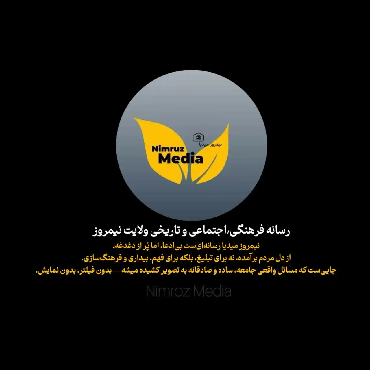 Image from نیمــروز مــیدیا: *«السلام علیکم و رحمت الله»* *به همهی همراهان خوب و وفادار نمیروز مید...