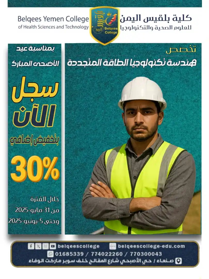 Image from كلية بلقيس اليمن Belqees Yemen College: 🔶 بمناسبة حلول عيد الأضحى المبارك، يسرّنا أن نعلن عن إطلاق عرضٍ خاص ع...