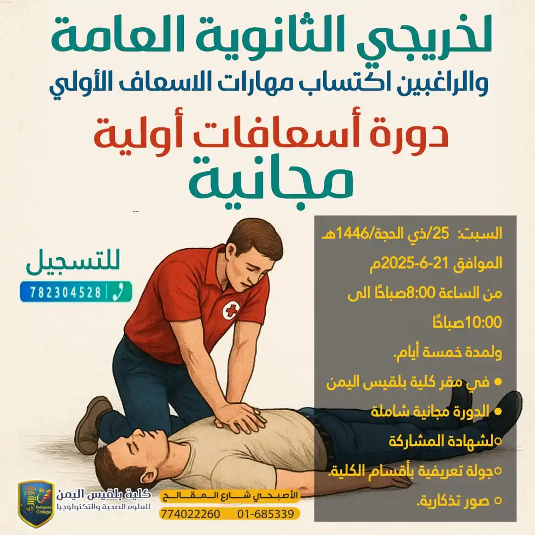 Image from كلية بلقيس اليمن Belqees Yemen College: دورة اسعافات اولية مجانية لخريجي الثانوية العامة والراغبين اكتساب مهار...