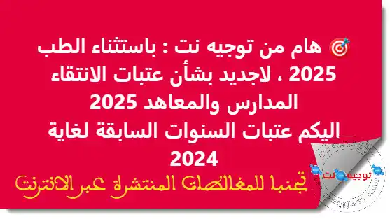 Image from Tawjihnet: هام من موقع توجيه نت تجنبا للمغالطات المنتشرة ، باستثناء الطب 2025 ، ل...