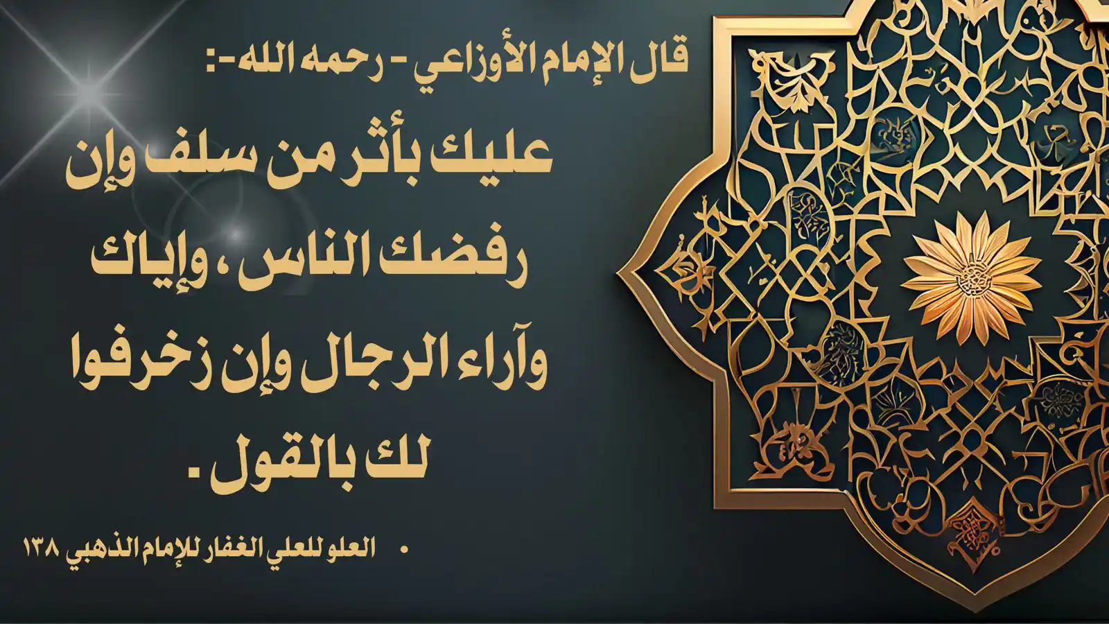 Image from صوت السلف الصالح: 🎙️. قال الإمام الأوزاعي - رحمه الله-: عليك بأثر من سلف وإن رفضك الن...