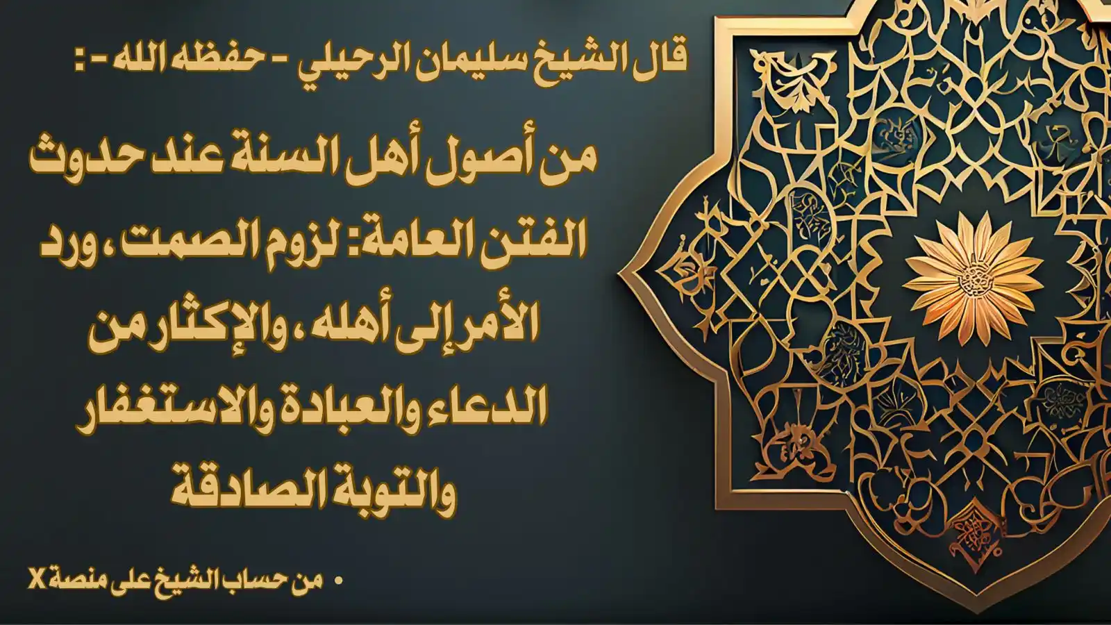 Image from صوت السلف الصالح: 🎙️. قال الشيخ سليمان الرحيلي - حفظه الله - : *من أصول أهل السنة عند...