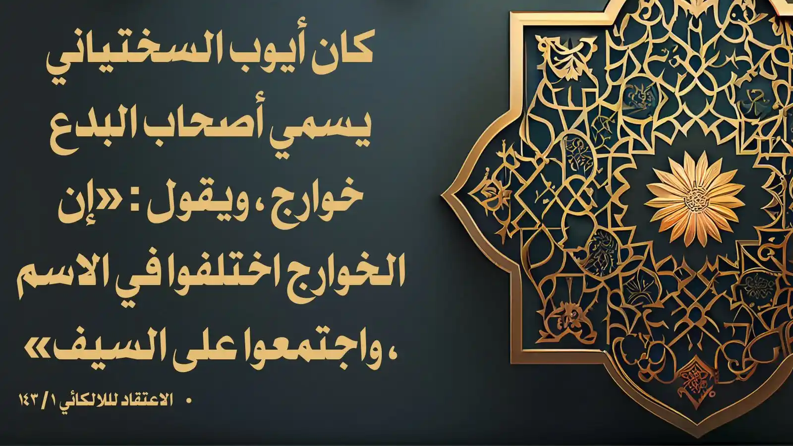 Image from صوت السلف الصالح: ✍️. كان أيوب السختياني - رحمه الله - يسمي أهل الأهواء كلهم خوارج، ويق...