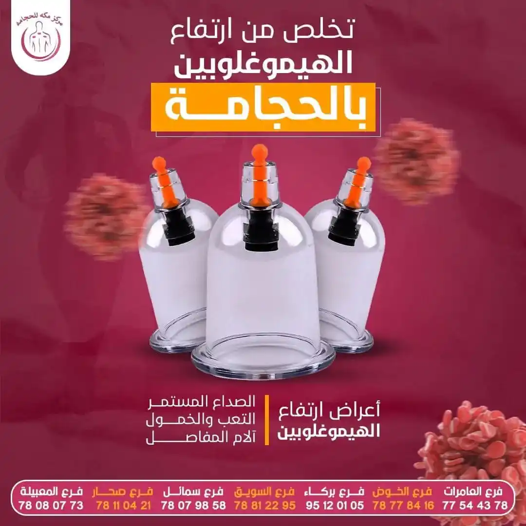 Image from سوالف عُمانية: مركز مكة للحجامة والمساج العلاجي خبرة ٢٥ سنة في الحجامة والعلاج بسُم ا...