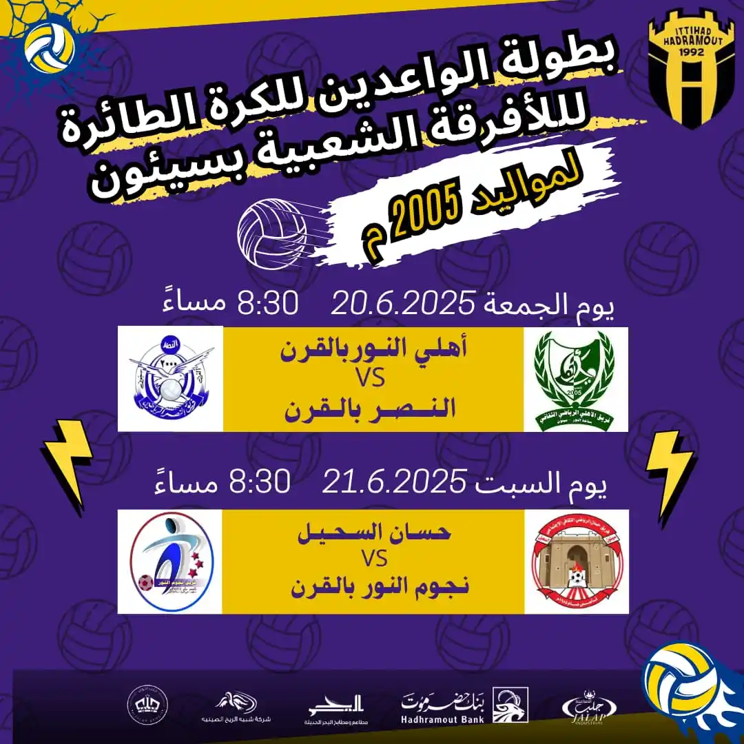 Image from نادي الاتحاد الرياضي الثقافي الاجتماعي _حضرموت_سيئون: 🏐🔥 *نصف النهائي يقترب.. من سيحجز بطاقة العبور إلى نهائي بطولة الواعد...