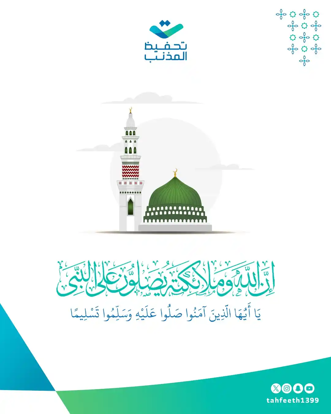Image from قناة تحفيظ المذنب: صَلُّوا على المختارِ نبراس الهدى إنّ الصلاةَ تُضيءُ عَتْمَاتِ الدُّجى...