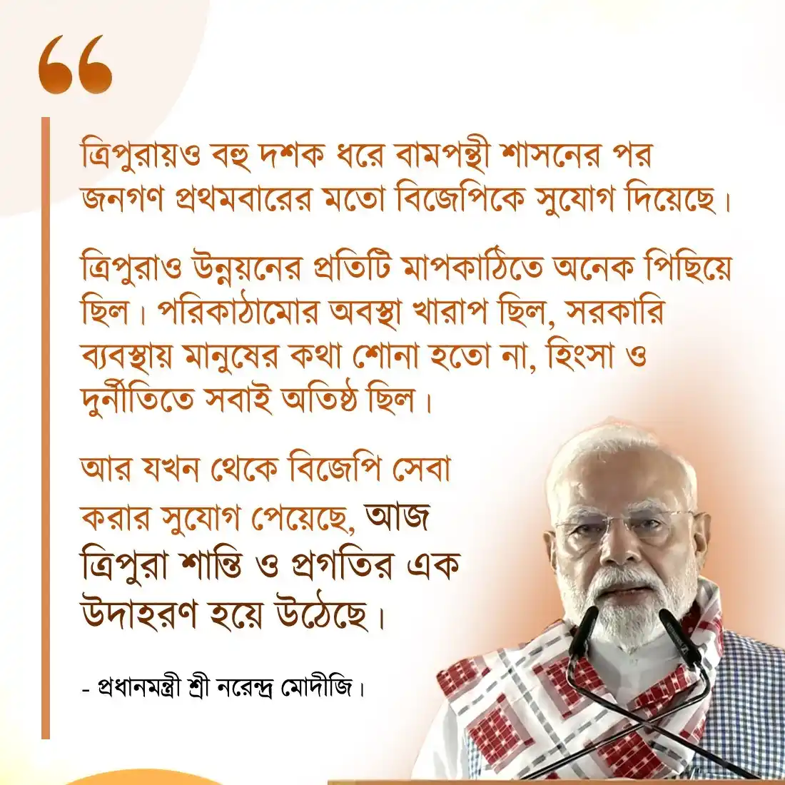 Image from BJP Tripura: ত্রিপুরায়ও বহু দশক ধরে বামপন্থী শাসনের পর জনগণ প্রথমবারের মতো বিজেপিক...