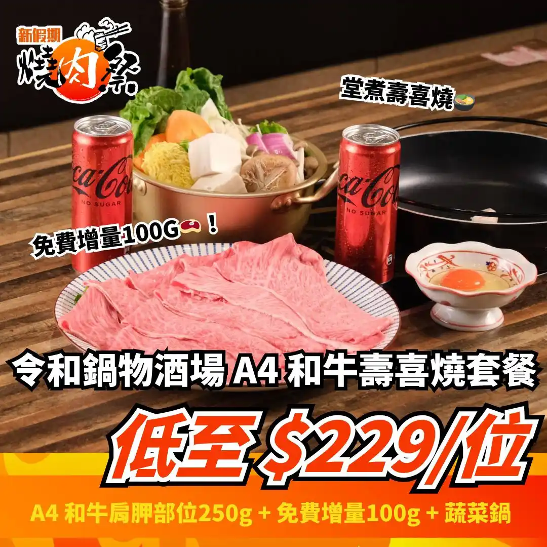 Image from 新假期美食推介🧡😋: 想同朋友或者另一半嚐盡日式美食?🤤令和鍋物酒場 (尖沙咀) 推出超值 A4 和牛堂煮壽喜燒2人套餐!只需要 HK$458 (原價 HK$6...