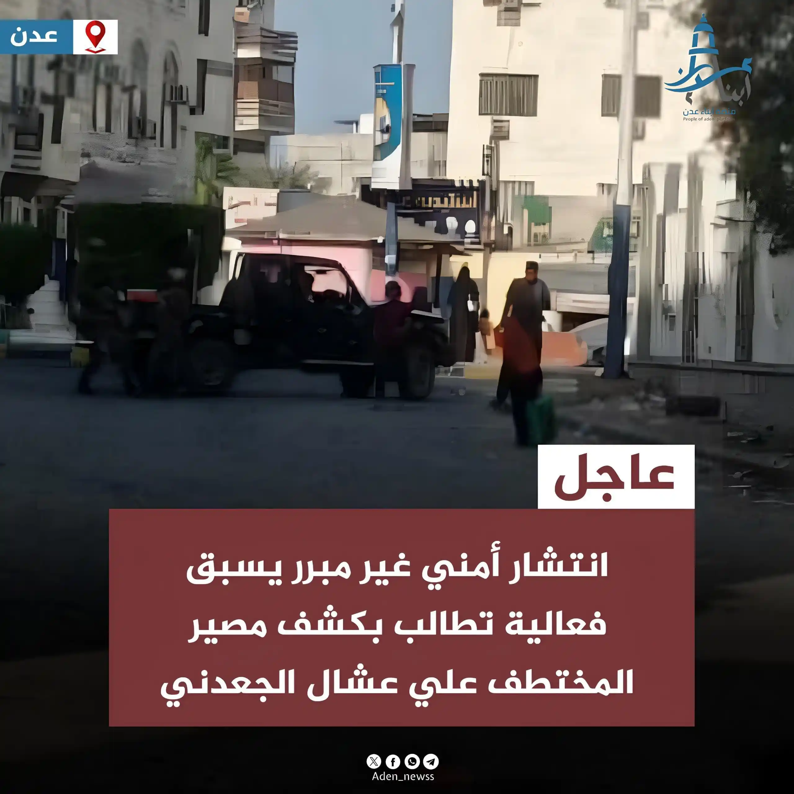 Image from منصة أبناء عدن : عاجل | انتشار أمني وعسكري غير مسبوق في عدن قبيل انطلاق <a class="text-...