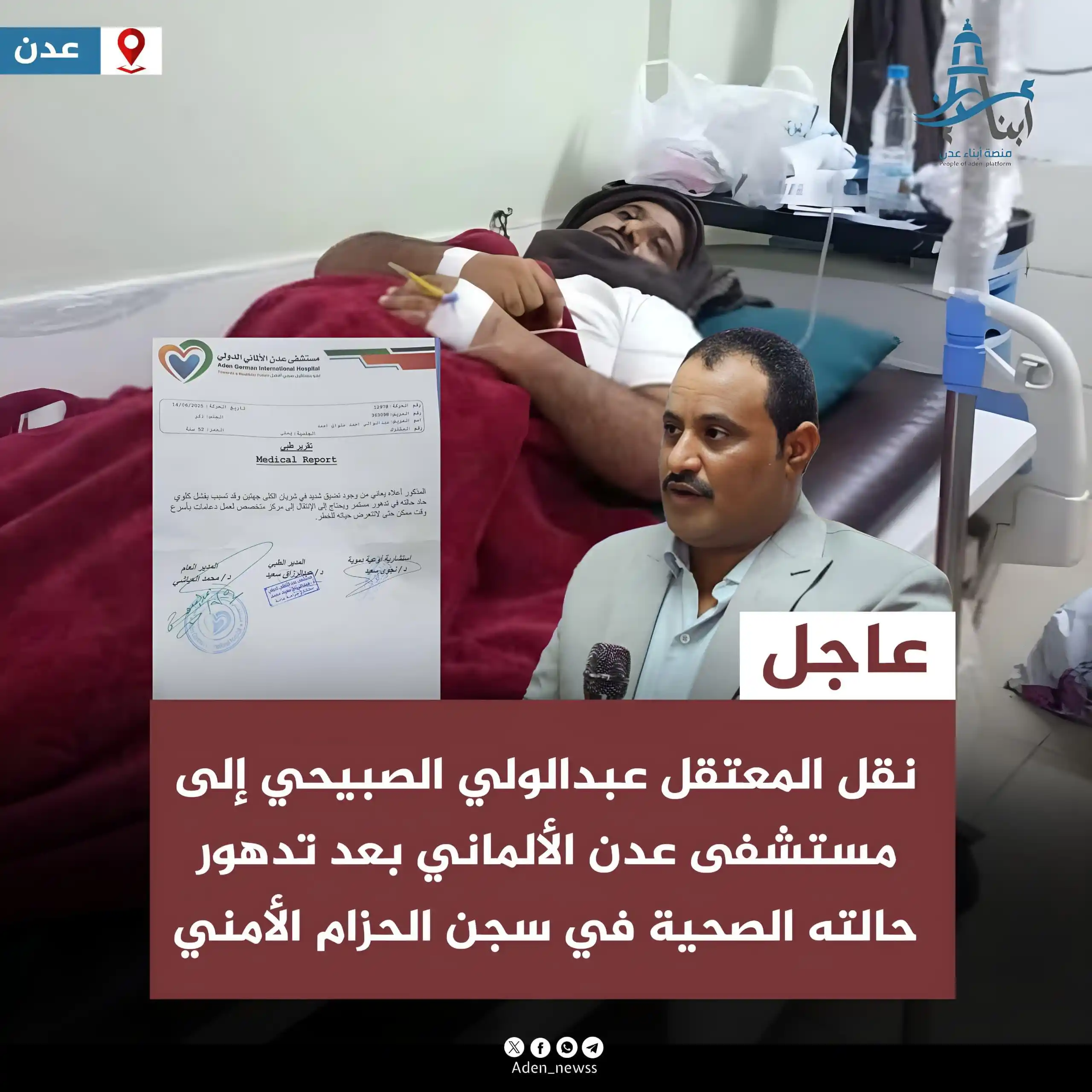 Image from منصة أبناء عدن : عاجل | تدهور صحة المعتقل عبدالولي الصبيحي داخل سجون الحزام الأمني في ع...