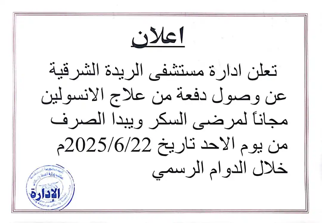 Image from الحلكي للسفريات والنقل داخلي ودولي وخدمات الحج والعمرة ونقل بضائع للسعوديه: 🔴 *اعـــلان* *تعلن ادارة مستشفى الريدة الشرقية عن وصول دفعة من علاج ...