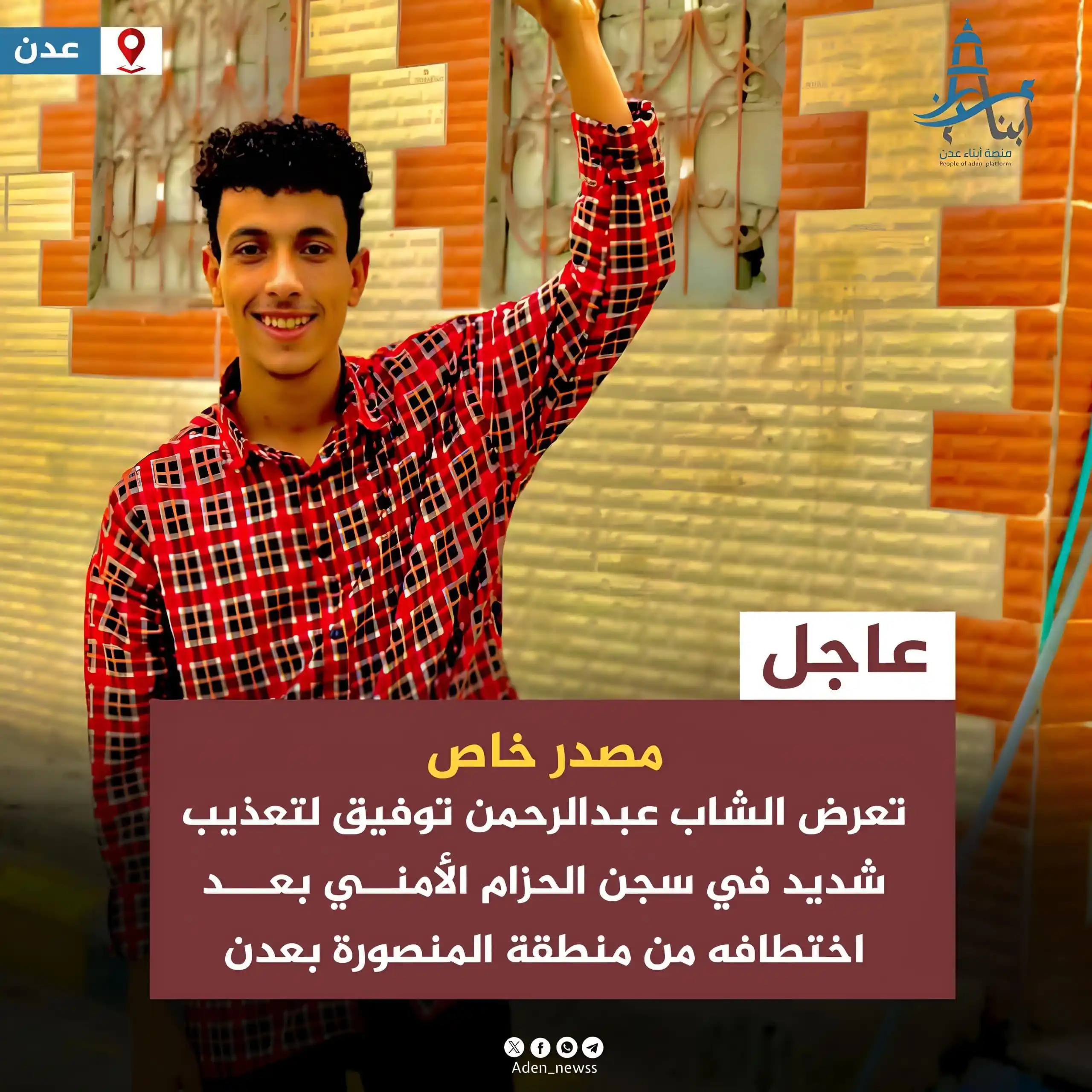 Image from منصة أبناء عدن : - عبد الرحمن توفيق محمد حسين، لم يكن يعرف من الدنيا سوى عتبة الطفولة، ...