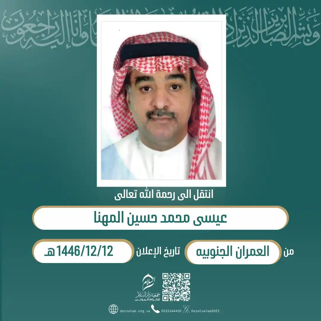 Image from وفيات الأحساء (جمعية دار السلام): (إِنَّا لِلّهِ وَإِنَّا إِلَيْهِ رَاْجِعُوْنَ) انتقل إلی رحمة الله / ع...