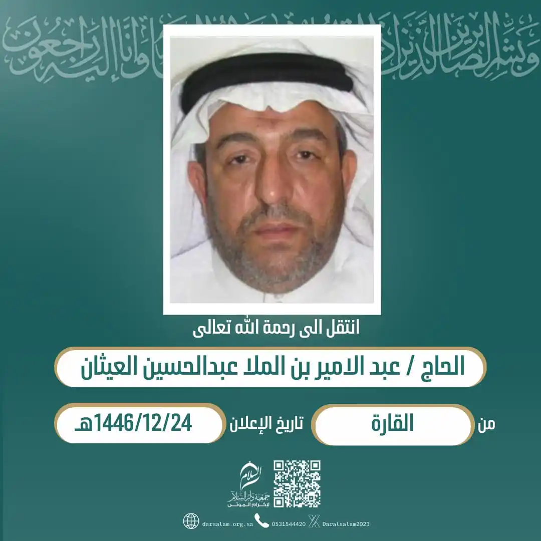 Image from وفيات الأحساء (جمعية دار السلام): (إِنَّا لِلّهِ وَإِنَّا إِلَيْهِ رَاْجِعُوْنَ) انتقل إلی رحمة الله الح...