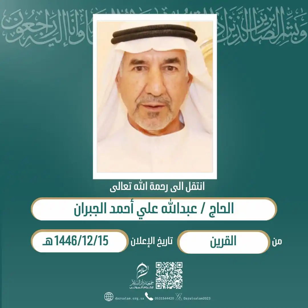 Image from وفيات الأحساء (جمعية دار السلام): (إِنَّا لِلّهِ وَإِنَّا إِلَيْهِ رَاْجِعُوْنَ) انتقل إلی رحمة الله الح...