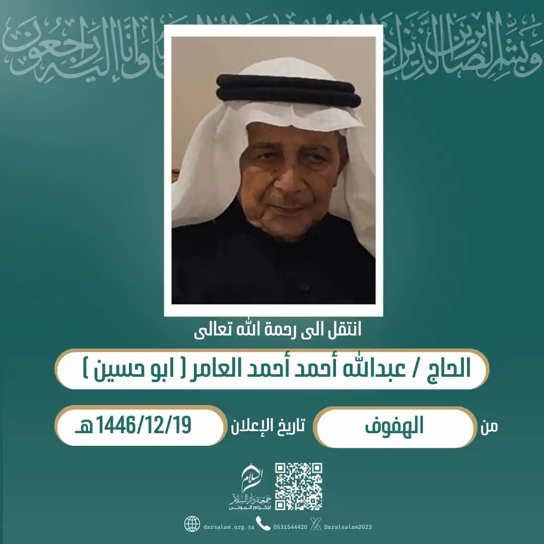 Image from وفيات الأحساء (جمعية دار السلام): (إِنَّا لِلّهِ وَإِنَّا إِلَيْهِ رَاْجِعُوْنَ) انتقل إلی رحمة الله الح...