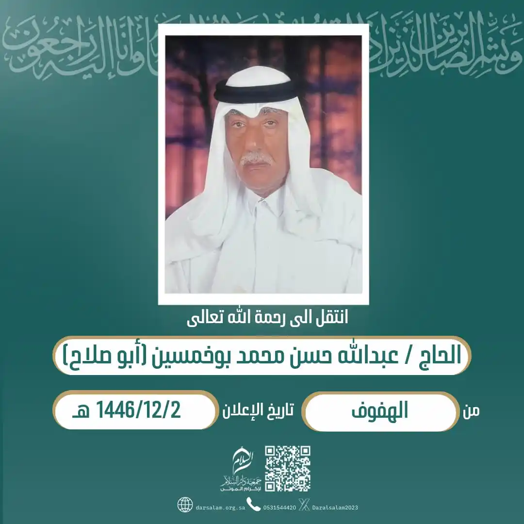 Image from وفيات الأحساء (جمعية دار السلام): (إِنَّا لِلّهِ وَإِنَّا إِلَيْهِ رَاْجِعُوْنَ) انتقل إلی رحمة الله الح...