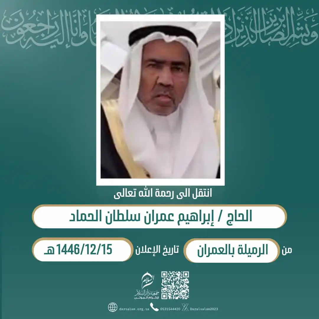 Image from وفيات الأحساء (جمعية دار السلام): (إِنَّا لِلّهِ وَإِنَّا إِلَيْهِ رَاْجِعُوْنَ) انتقل إلی رحمة الله الح...