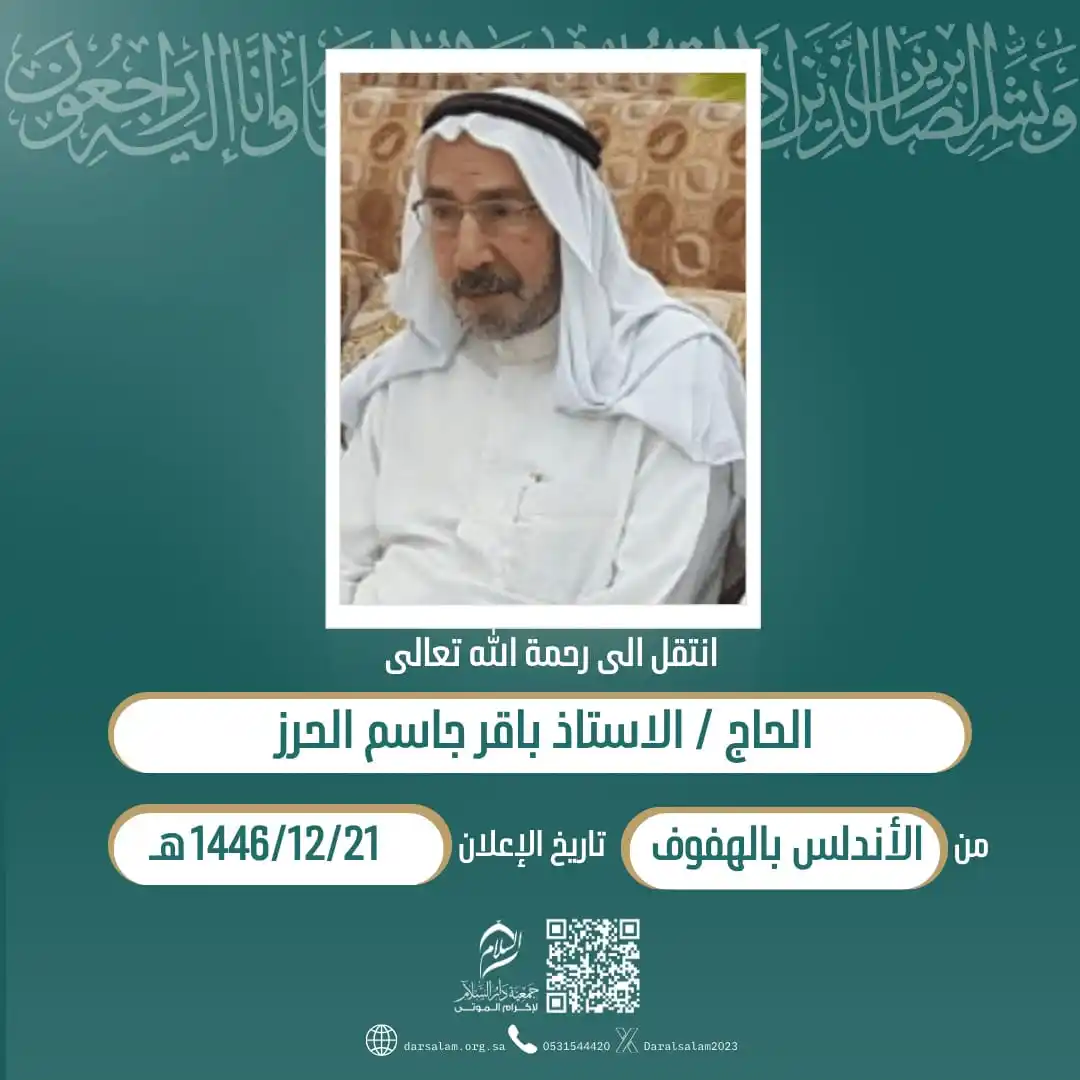 Image from وفيات الأحساء (جمعية دار السلام): (إِنَّا لِلّهِ وَإِنَّا إِلَيْهِ رَاْجِعُوْنَ) انتقل إلی رحمة الله الح...