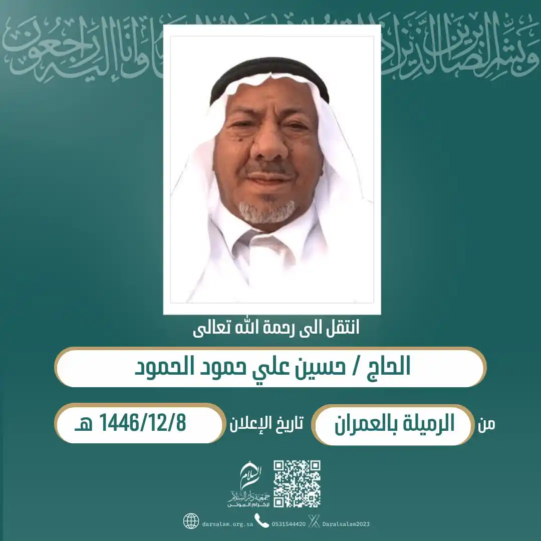 Image from وفيات الأحساء (جمعية دار السلام): (إِنَّا لِلّهِ وَإِنَّا إِلَيْهِ رَاْجِعُوْنَ) انتقل إلی رحمة الله الح...