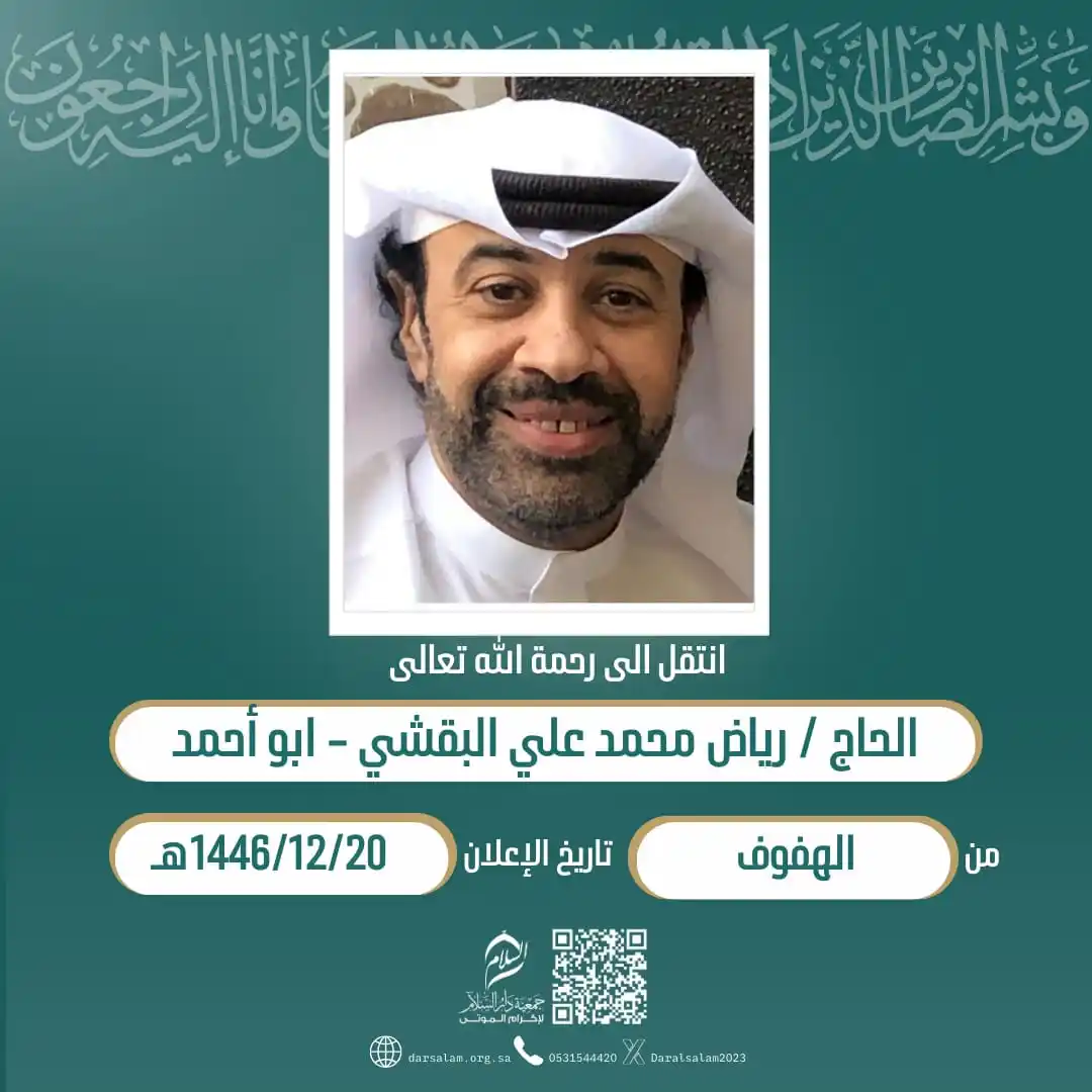Image from وفيات الأحساء (جمعية دار السلام): (إِنَّا لِلّهِ وَإِنَّا إِلَيْهِ رَاْجِعُوْنَ) انتقل إلی رحمة الله الح...