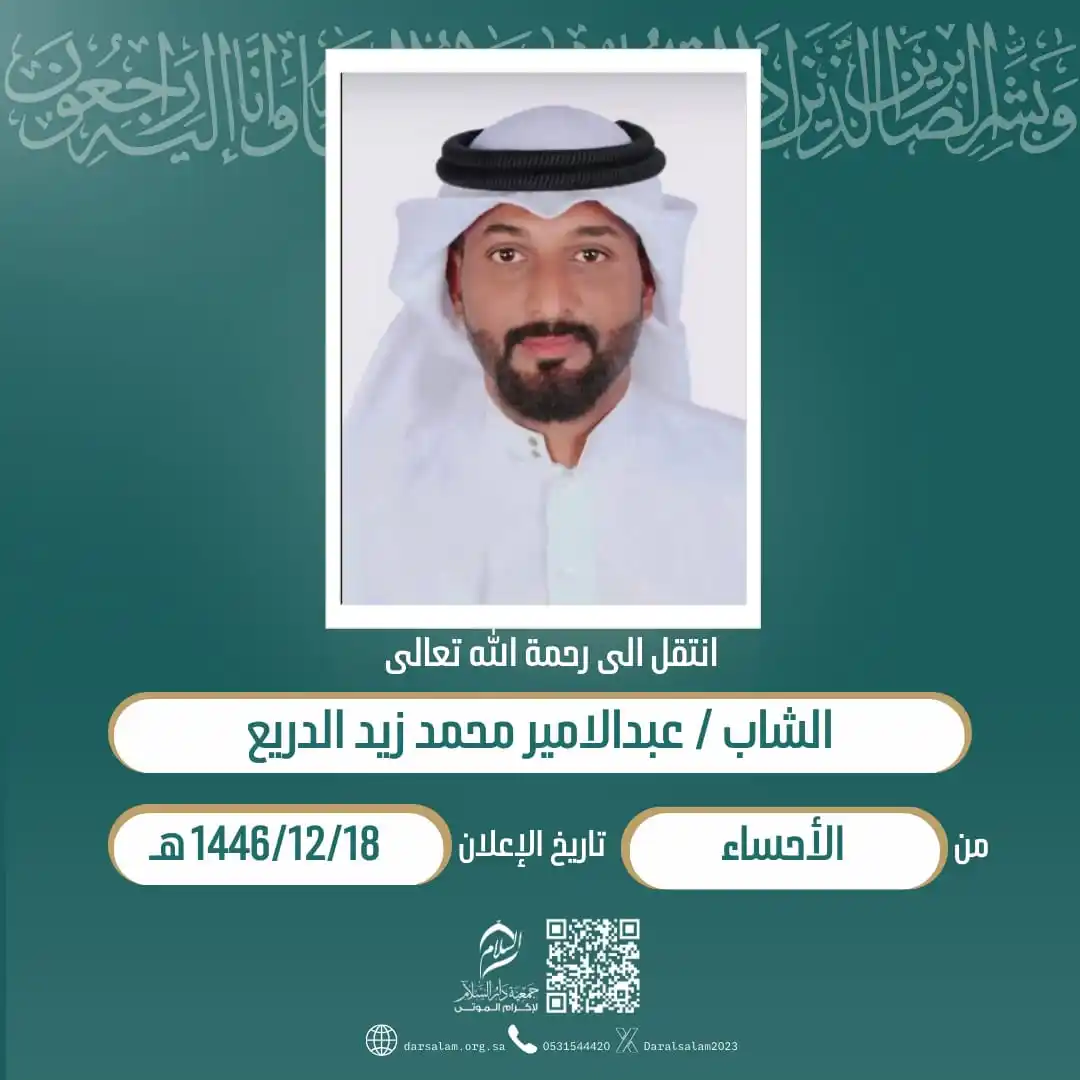 Image from وفيات الأحساء (جمعية دار السلام): (إِنَّا لِلّهِ وَإِنَّا إِلَيْهِ رَاْجِعُوْنَ) انتقل إلی رحمة الله الش...