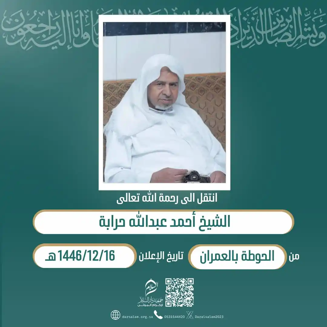 Image from وفيات الأحساء (جمعية دار السلام): (إِنَّا لِلّهِ وَإِنَّا إِلَيْهِ رَاْجِعُوْنَ) انتقل إلی رحمة الله / ا...