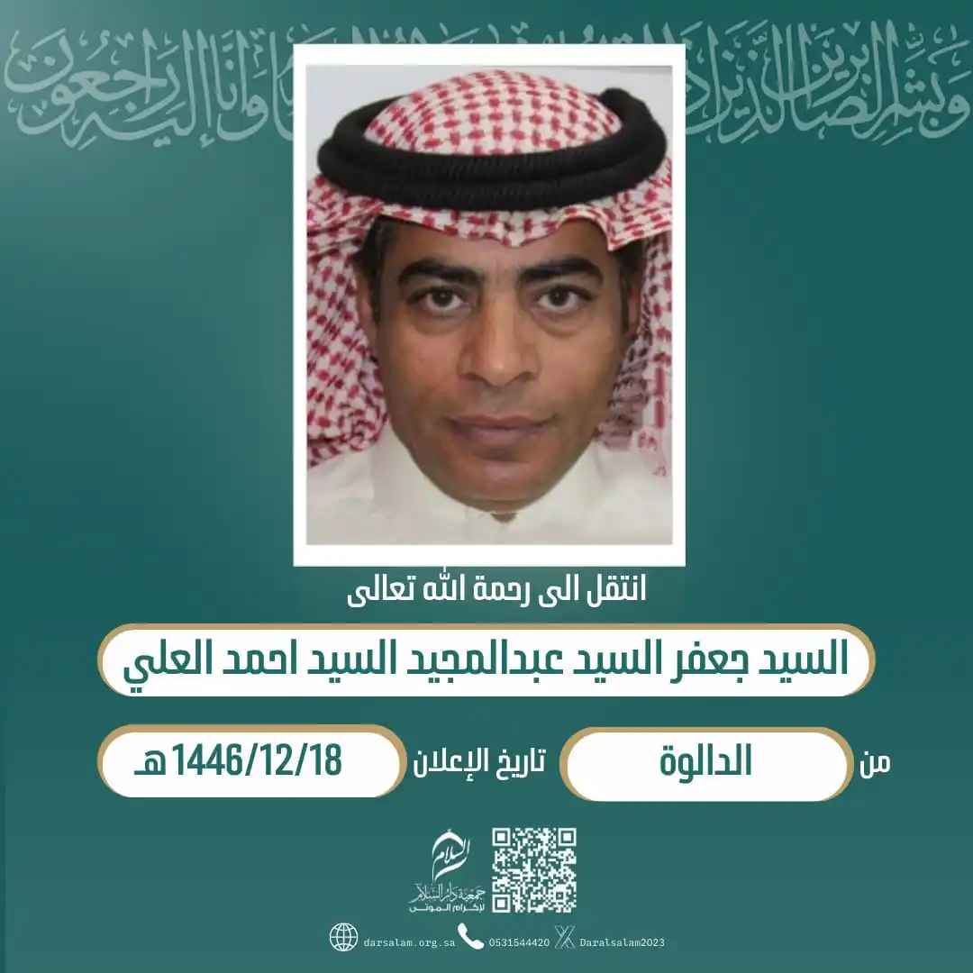 Image from وفيات الأحساء (جمعية دار السلام): (إِنَّا لِلّهِ وَإِنَّا إِلَيْهِ رَاْجِعُوْنَ) انتقل إلی رحمة الله / ا...