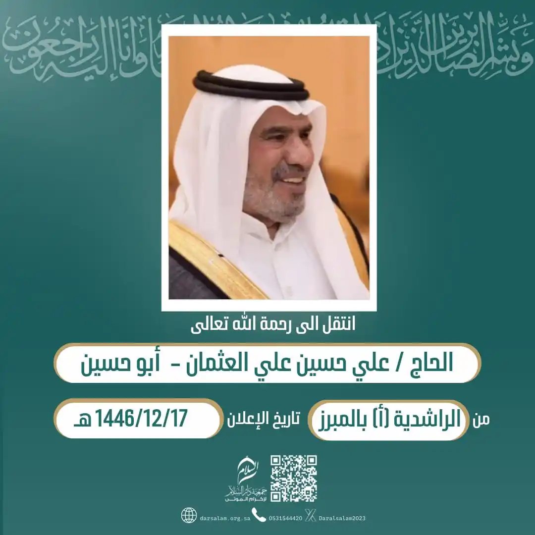 Image from وفيات الأحساء (جمعية دار السلام): (إِنَّا لِلّهِ وَإِنَّا إِلَيْهِ رَاْجِعُوْنَ) انتقل إلی رحمة الله / خ...