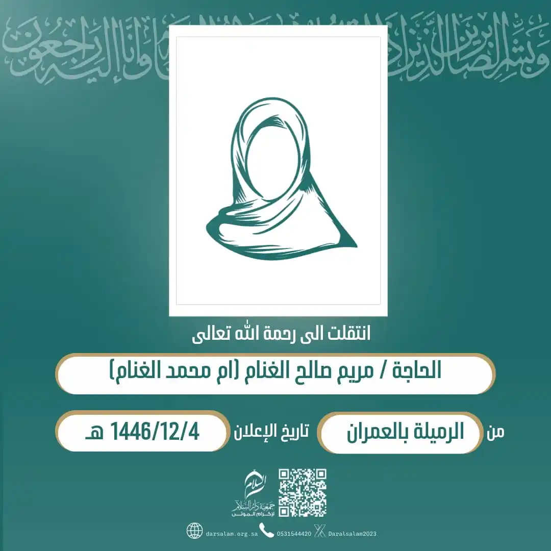 Image from وفيات الأحساء (جمعية دار السلام): (إِنَّا لِلّهِ وَإِنَّا إِلَيْهِ رَاْجِعُوْنَ) انتقلت إلی رحمة الله / ...