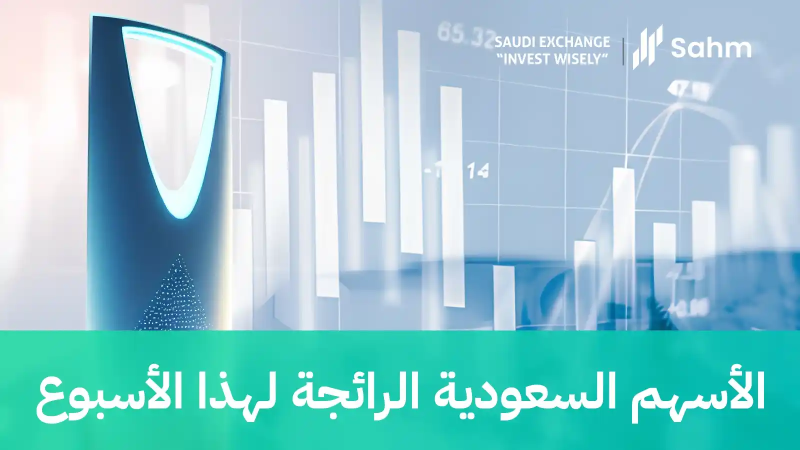 Image from سهم كابيتال - Sahm Capital: 📈 الأسهم السعودية الأكثر تداولًا هذا الأسبوع شركة فواز عبدالعزيز الحك...