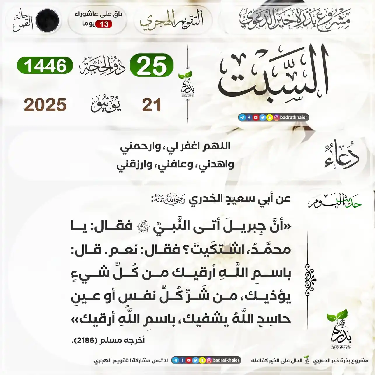 Image from الحلكي للسفريات والنقل داخلي ودولي وخدمات الحج والعمرة ونقل بضائع للسعوديه: *□ السبت* *□ 25 ذي الحجة 1446هـ* *□ 21 يونيو 2025م* *□ 3 نجم الشول - آ...
